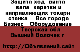 Защита ход. винта, вала, каретки и направляющих токарн. станка. - Все города Бизнес » Оборудование   . Тверская обл.,Вышний Волочек г.